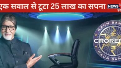 KBC16: 25 लाख का एक सवाल, क्‍या आपको पता है इसका सही जवाब?