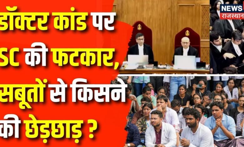 Kolkata Doctor Rape Case को लेकर Mamata Banerjee को Supreme Court की फटकार ! – News18 हिंदी