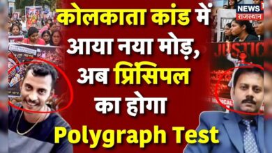 Kolkata Doctor Rape Murder Case : Sanjay Roy के बाद 5 लोगों का होगा Polygraph Test