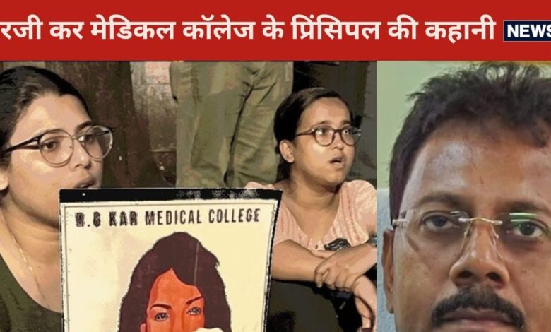 Kolkata Doctor murder Case: कौन है संदीप घोष? जहां से पढ़ा, वहीं बना प्रिंसिपल, ट्रेनी डॉक्‍टर मर्डर से है कनेक्‍शन