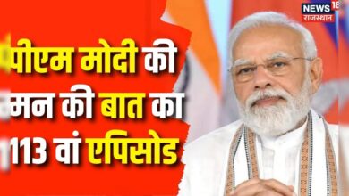 Mann ki Baat : 'मन की बात' का 113 वां एपिसोड में क्या बोले PM Modi ?