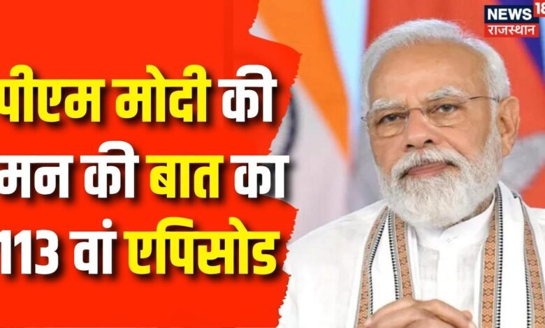 Mann ki Baat : 'मन की बात' का 113 वां एपिसोड में क्या बोले PM Modi ?