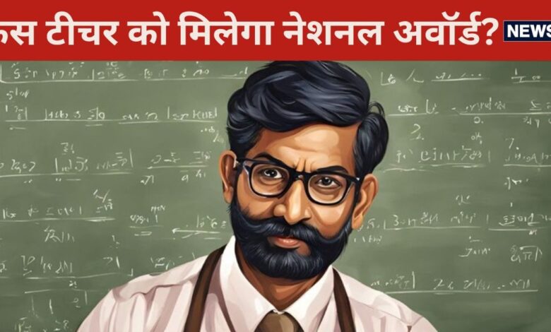 National Teachers Award 2024: देश भर के 50 टीचर्स को मिलेगा पुरस्‍कार, किस राज्‍य से किसका नाम, देखें पूरी लिस्‍ट