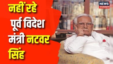 Natwar Singh Dies: नहीं रहे पूर्व विदेश मंत्री नटवर सिंह | Ex- External Affair minister