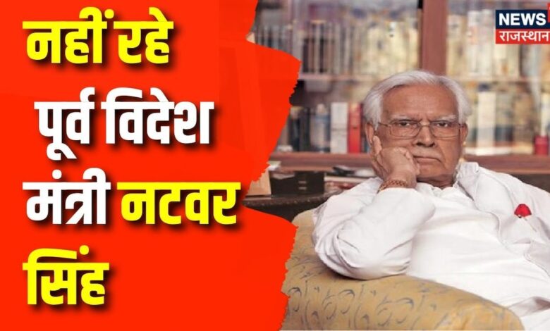 Natwar Singh Dies: नहीं रहे पूर्व विदेश मंत्री नटवर सिंह | Ex- External Affair minister