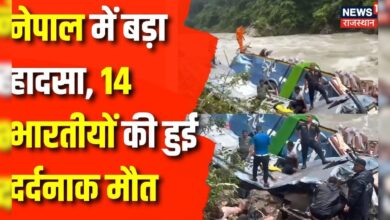 Nepal Bus Accident : Nepal सड़क हादसे में 14 भारतीयों ने गवाई अपनी जान| Uttar Pradesh News