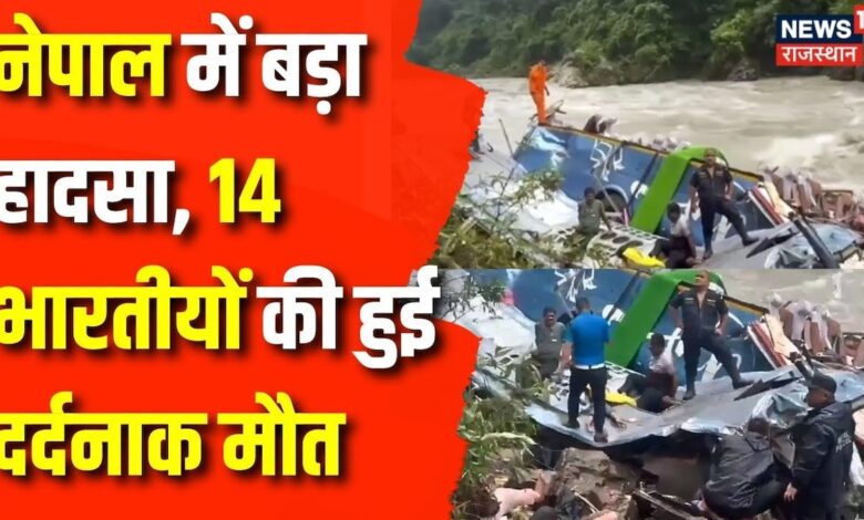 Nepal Bus Accident : Nepal सड़क हादसे में 14 भारतीयों ने गवाई अपनी जान| Uttar Pradesh News