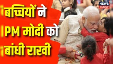 PM Modi Celebrates Raksha Bandhan : PM Narendra Modi ने मनाया रक्षाबंधन, छोटी बच्चियों ने बांधी राखी – News18 हिंदी