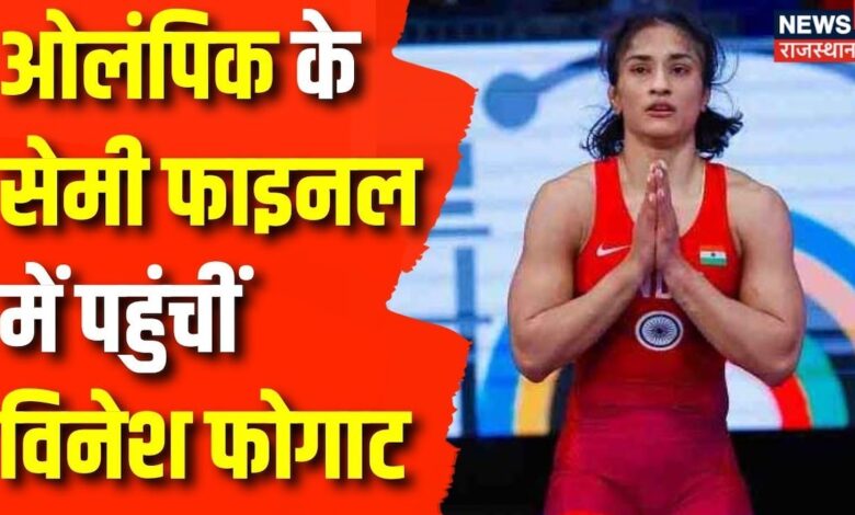 Paris Olympic 2024 : किश्ती के सेमी फाइनल में पहुंचीं Vinesh Phogat