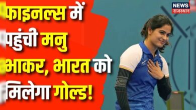 Paris Olympics 2024 : 25 m Air Pistol के Finals में पहुंची Manu Bhaker | Breaking News