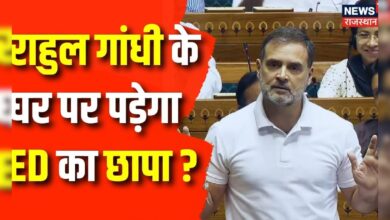 Parliament Session 2024 : Rahul Gandhi के घर छापा मारने को तैयार ED ? Congress | BJP