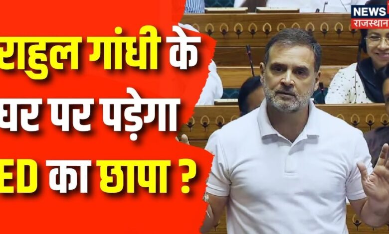 Parliament Session 2024 : Rahul Gandhi के घर छापा मारने को तैयार ED ? Congress | BJP