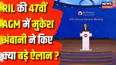 RIL AGM 2024 : 47th RIL AGM में Mukesh Ambani ने किए क्या ऐलान ? Reliance | JIO | Nita Ambani