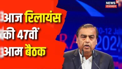 RIL AGM 2024: आज होगी रिलायंस की 47वीं आम बैठक | Jio | Reliance | Mukesh Ambani | Breaking News