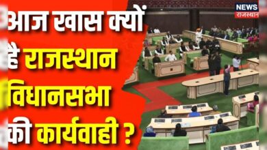 Rajasthan Budget Session 2024 : Rajasthan बजट सत्र पर आज होगी अंतिम कार्यवाही| Congress