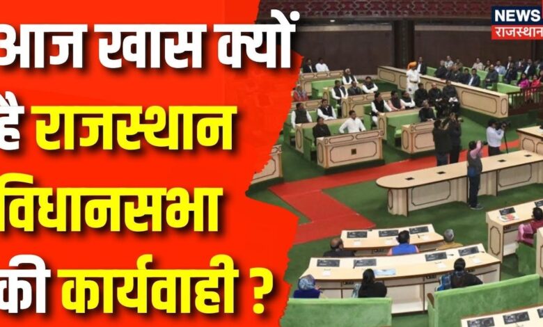 Rajasthan Budget Session 2024 : Rajasthan बजट सत्र पर आज होगी अंतिम कार्यवाही| Congress