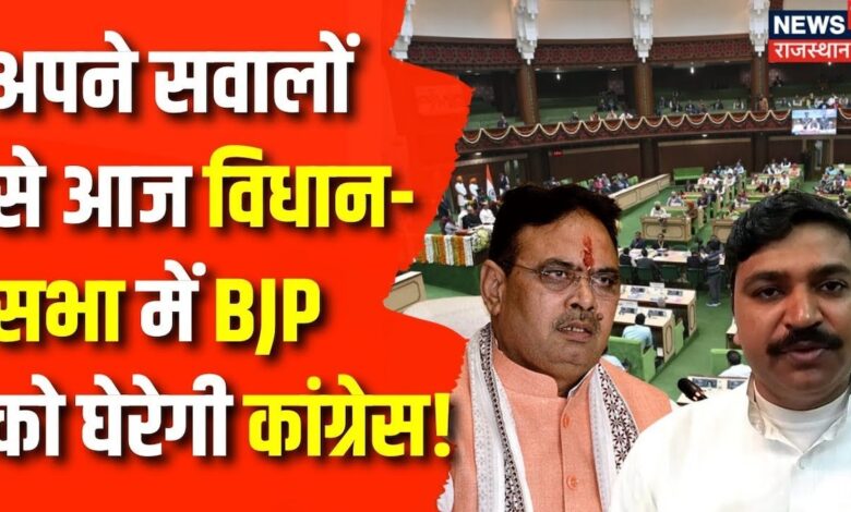 Rajasthan Budget Session 2024 : आज जमकर Rajasthan Vidhan Sabha में गरजेगी Congress ! BJP