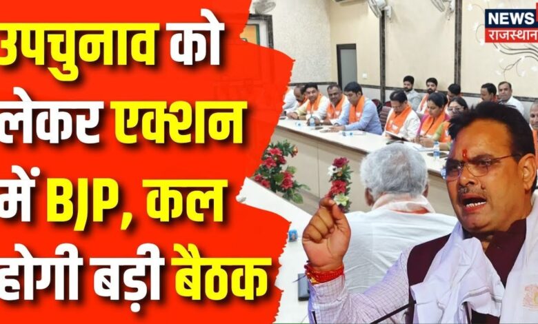 Rajasthan By Poll Election : उपचुनाव को लेकर कल BJP ने बुलाई बैठक | CM Bhajanlal Sharma