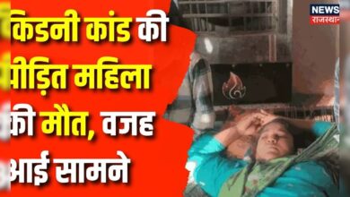 Rajasthan Kidney Scam: किडनी कांड की पीड़ित महिला की मौत | Jhunjhunu | Hindi News