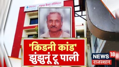 Rajasthan Kidney Scam : पहले Jhunjhunu अब Pali में हुआ बड़ा Kidney Scam | Rajasthan News