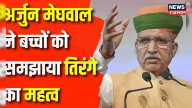 Rajasthan News : Arjun Ram Meghwal ने बच्चों को समझाया Har Ghar Tiranga Abhiyan | BJP