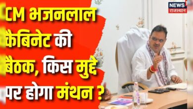 Rajasthan News : CM Bhajanlal Sharma की Cabinet की बैठक आज | BJP | Rajasthan BJP Meeting