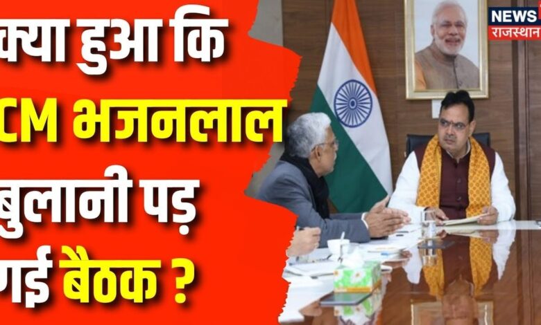 Rajasthan News : CM Bhajanlal Sharma ने आज किसके साथ और क्यों की बैठक ? BJP | Jaipur