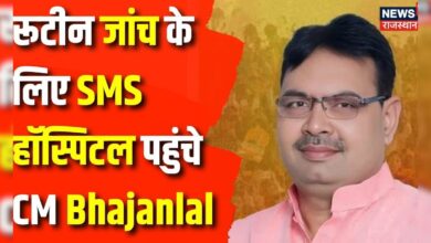 Rajasthan News : CM Bhajanlal पहुंचे SMS हॉस्पिटल रूटीन जांच के लिए | CM Bhajanlal Sharma