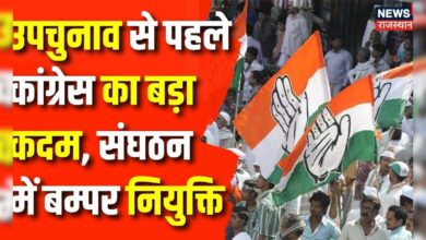 Rajasthan News : Congress का बड़ा कदम,संघठन में होगी बम्पर नियुक्ति | Congress | BJP