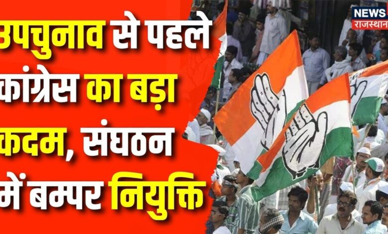 Rajasthan News : Congress का बड़ा कदम,संघठन में होगी बम्पर नियुक्ति | Congress | BJP