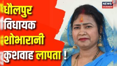 Rajasthan News : Dholpur MLA शोभारानी कुशवाह के लापता होने के पोस्टर वायरल | Dholpur News