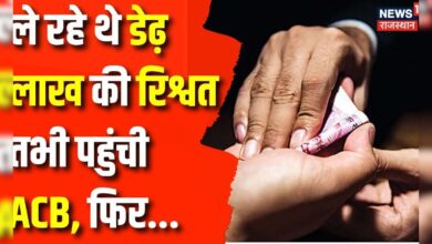 Rajasthan News : Jaipur में इतना बड़ा घूसकांड, Action में ACB | Corruption in Rajasthan