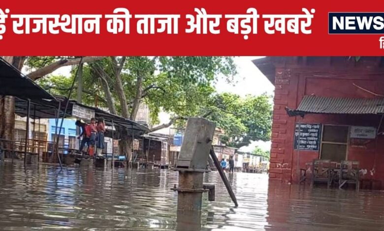 Rajasthan News Live Update: मूसलाधार बारिश से कांपा धौलपुर, आज बंद रहेगा खाटूश्यामजी कस्बा, मंदिर रहेगा खुला - rajasthan news live update weather monsoon very heavy rain warning yellow alert bjp mla amritlal meena passed away khatu shyam ji politics