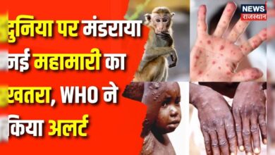 Rajasthan News : Mankey Pox को लेकर भारत में अलर्ट | Monkey Pox | Jaipur News | WHO