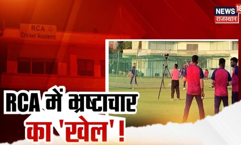 Rajasthan News : RCA में घोटाले का पर्दाफाश | Rajasthan Cricket Association | Top News