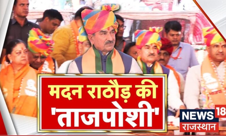 Rajasthan News : Rajasthan BJP प्रदेश अध्यक्ष की गद्दी पर बैठे Madan Rathore