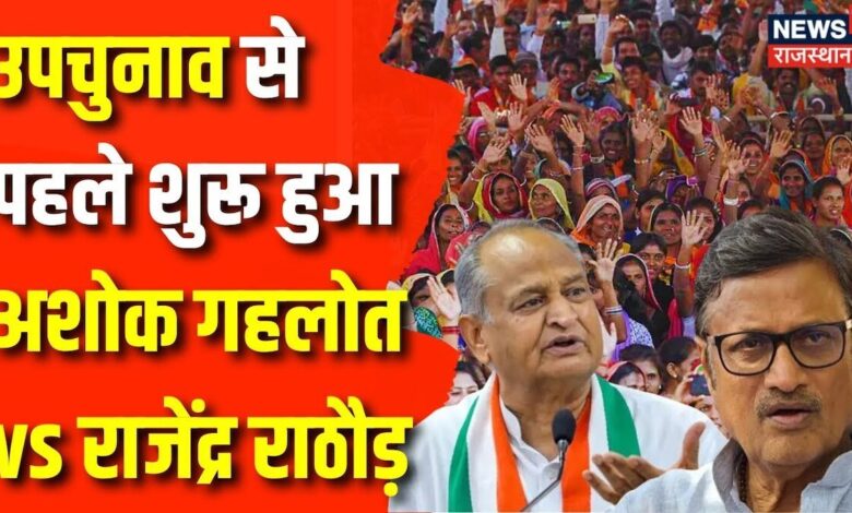 Rajasthan News : Rajasthan में फिर शुरू हुआ Ashok Gehlot vs Rajendra Rathore | BJP | Congress