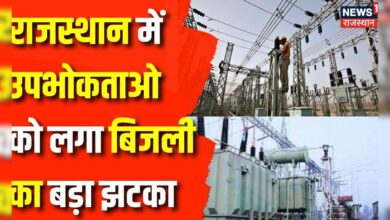 Rajasthan News : Rajasthan में बिजली उपभोक्ताओ को लगा बड़ा झटका | Rajasthan Electricity Board