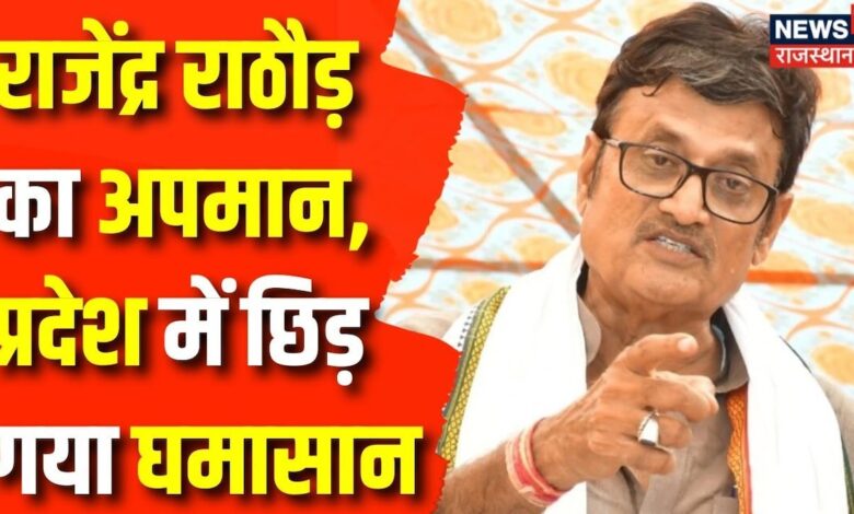 Rajasthan News : Rajendra Rathore की गैरहाजरी पर सवाल, Rajasthan में छिड़ा संग्राम | BJP