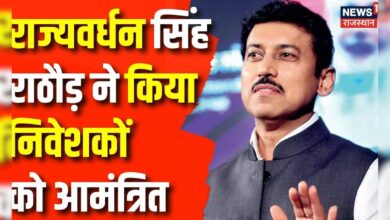 Rajasthan News : Rajyavardhan Singh Rathore का निवेशको को आमंत्रण | Mumbai News | CM Bhajanlal