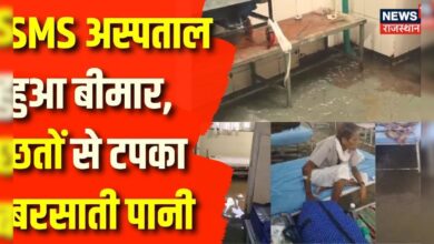 Rajasthan News : SMS Hospital का बुरा हाल, छत से टपक रहा पानी | Weather Update | Weather News