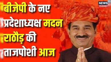 Rajasthan News : आज Rajasthan BJP प्रदेश अध्यक्ष का पदभार संभालेंगे Madan Rathore