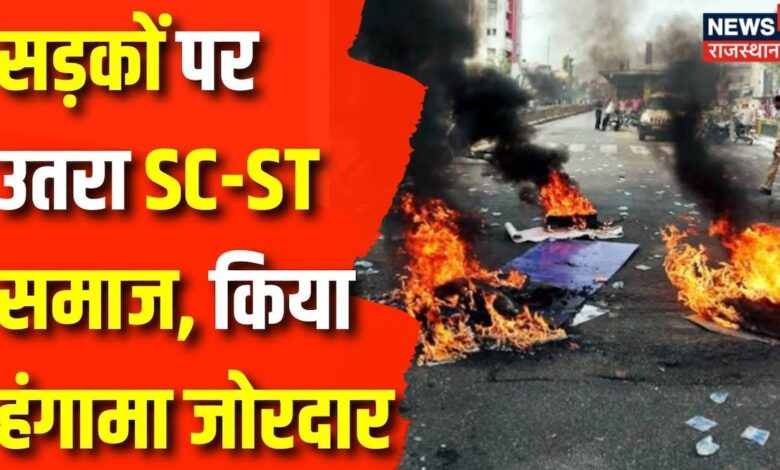 Rajasthan News : आज प्रदेश में सड़कों पर क्यों उतरा SC-ST समाज | Violence in Rajasthan