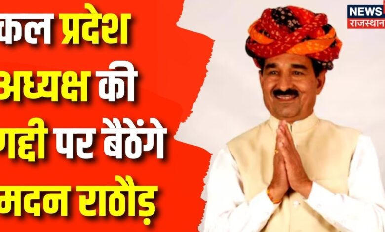 Rajasthan News : कल Rajasthan BJP प्रदेश अध्यक्ष का पदभार संभालेंगे Madan Rathore