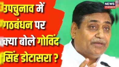 Rajasthan News : क्या उपचुनाव में गठबंधन का साथ लेगी Congress ? Govind Singh Dotasara | BJP