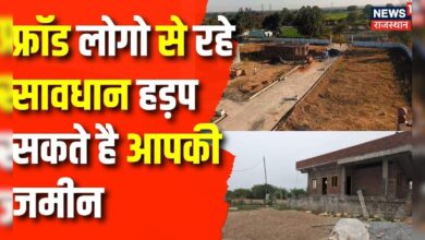 Rajasthan News : गुमनाम लोगो की जमीन हड़पने का फर्जीवाड़ा | Tonk News | CM Bhajanlal