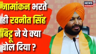 Rajasthan News : नामांकन दाखिल करते ही क्या बोल गए Ravneet Singh Bittu ? BJP | Congress