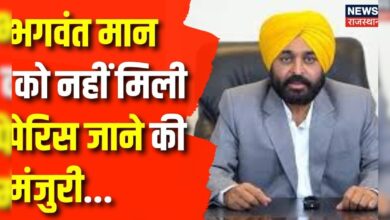 Rajasthan News : पंजाब CM Bhagwant Mann को नहीं मिली पेरिस जाने कि मंजुरी | Top News