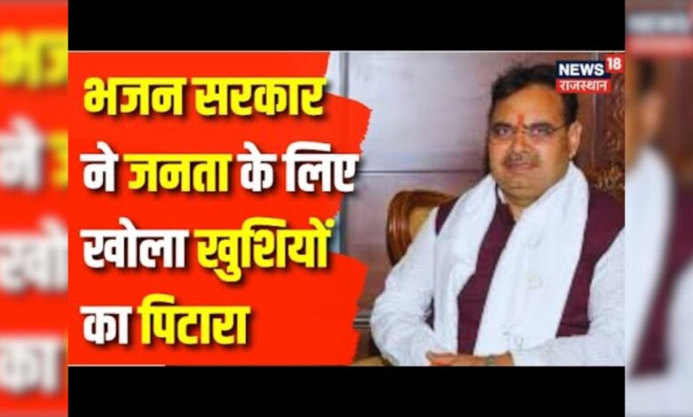 Rajasthan News : भजन सरकार ने जनता के लिए खोला खुशियों का पिटारा | CM Bhajanlal Sharma