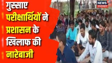 Rajasthan News : शाहपुरा में गुस्साए परीक्षार्थियों ने किया प्रदर्शन | Jaipur | RISCIT Exam